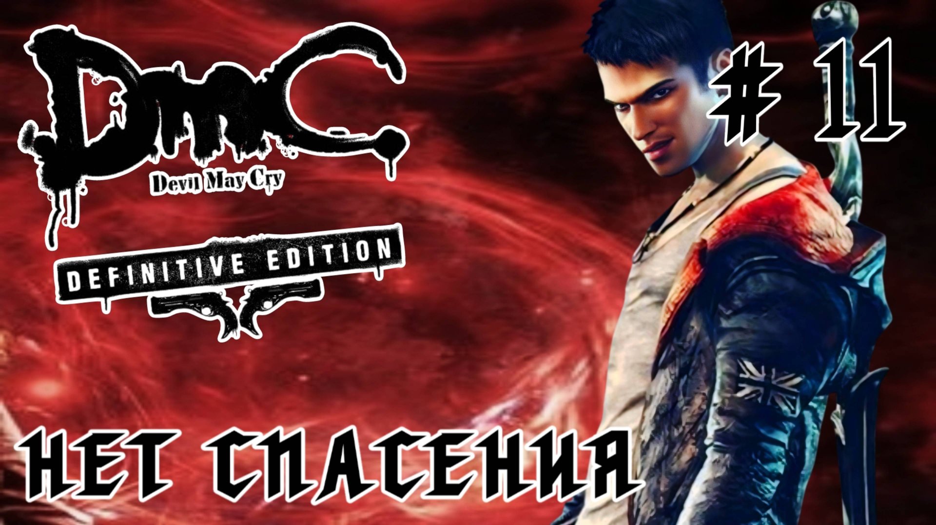 Devil May Cry (DmC) #11-Нет Спасения