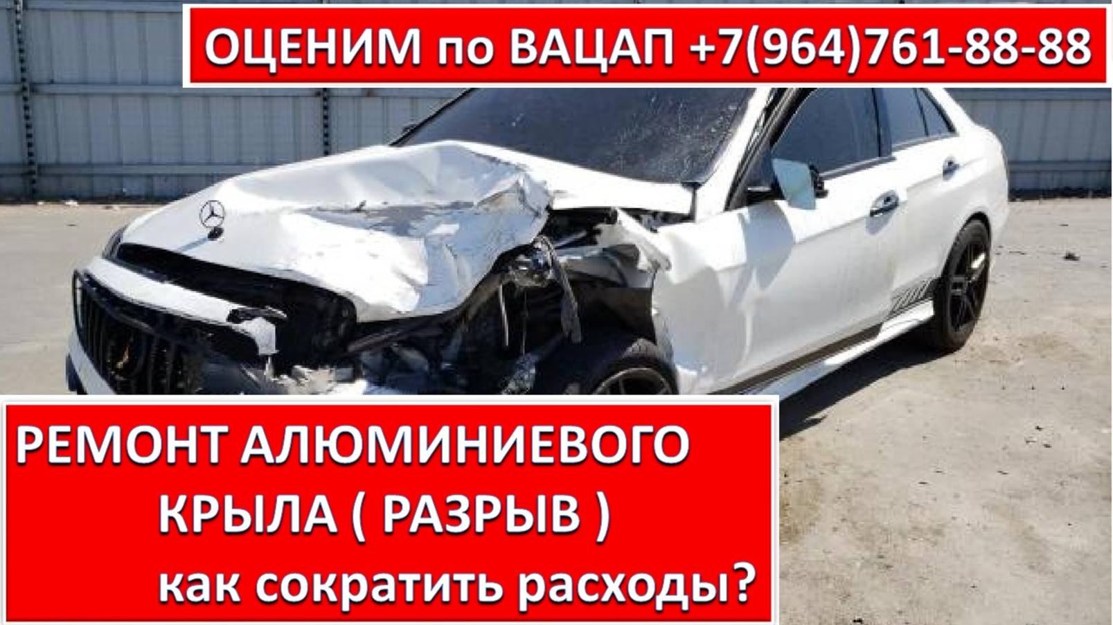 РЕМОНТ АЛЮМИНИЕВОГО КРЫЛА ( РАЗРЫВ )