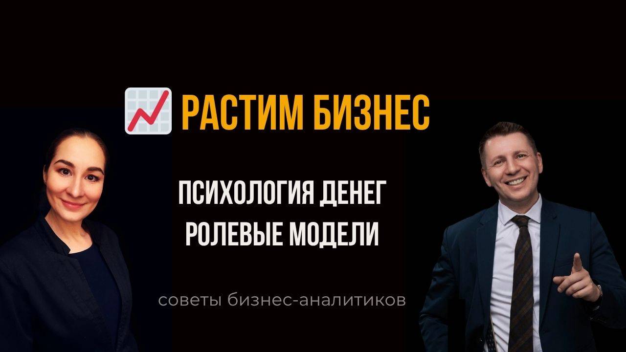💸 Психология денег. Ролевые модели. Растим бизнес. Бизнес-анализ. Марина Моськина. Лев Гришин.