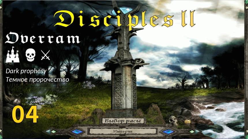 Disciples 2: Dark prophesy Поход # 4