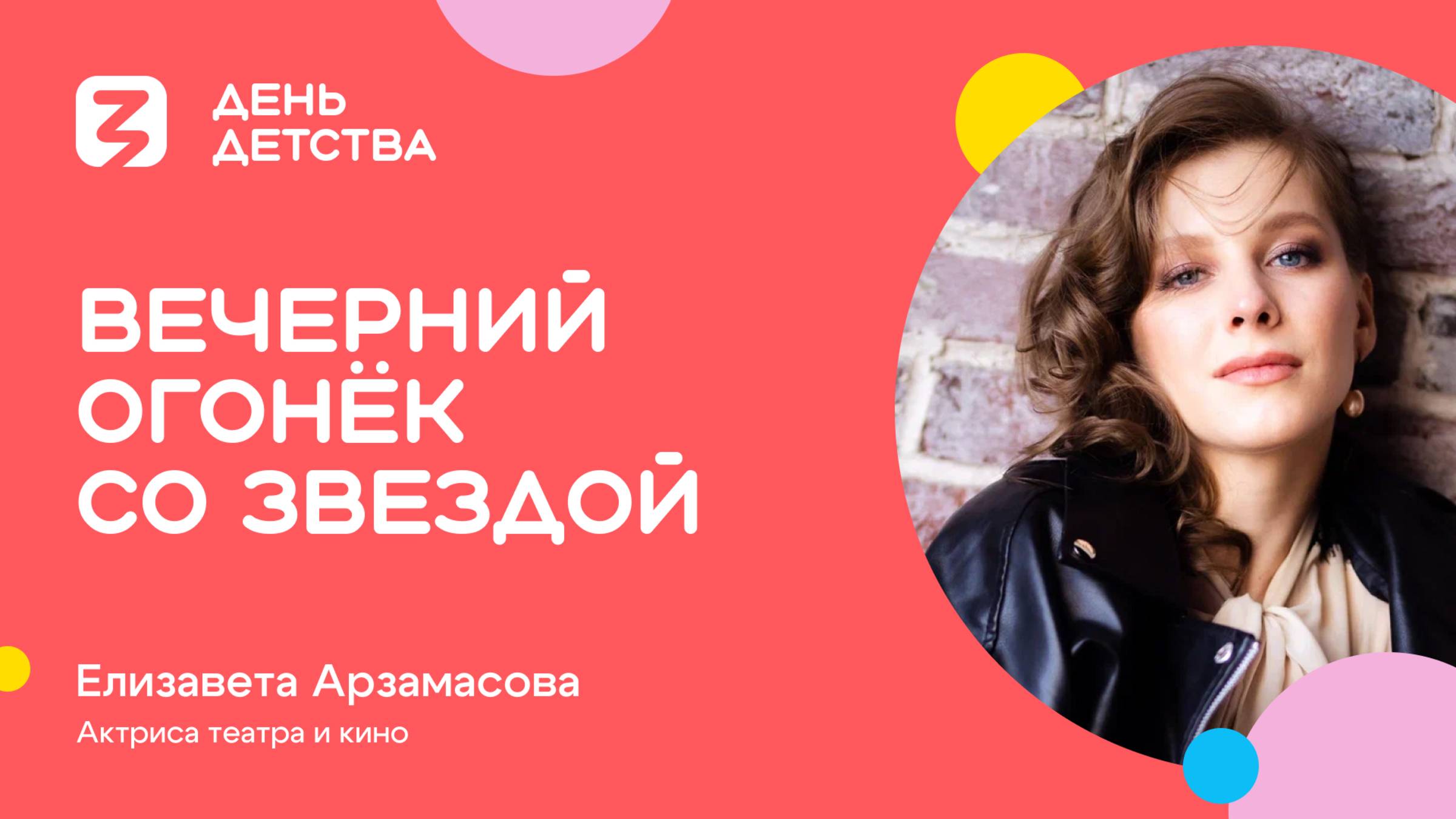 Елизавета Арзамасова | Вечерний огонёк со звездой