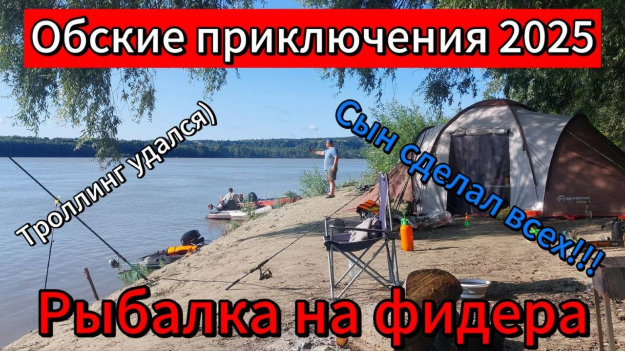 Рыбалка на фидер. На реке четырьмя экипажами. Обские приключения 2025.