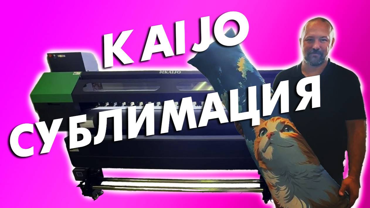 Сублимация KAIJO спустя годы, ломаются ли принтера? Честный разбор на практике.