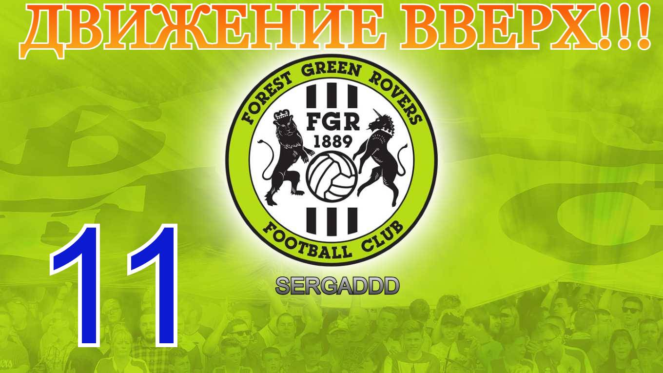 FIFA 19 | КАРЬЕРА ЗА FOREST GREEN ROVERS №11 (СТРИМ)