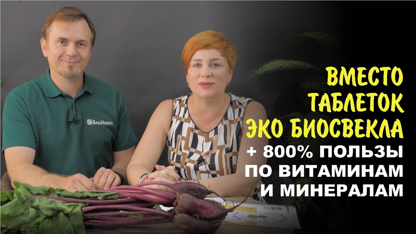 Экобиосвекла, которая защищает, питает, оздоравливает. Еда+800%.