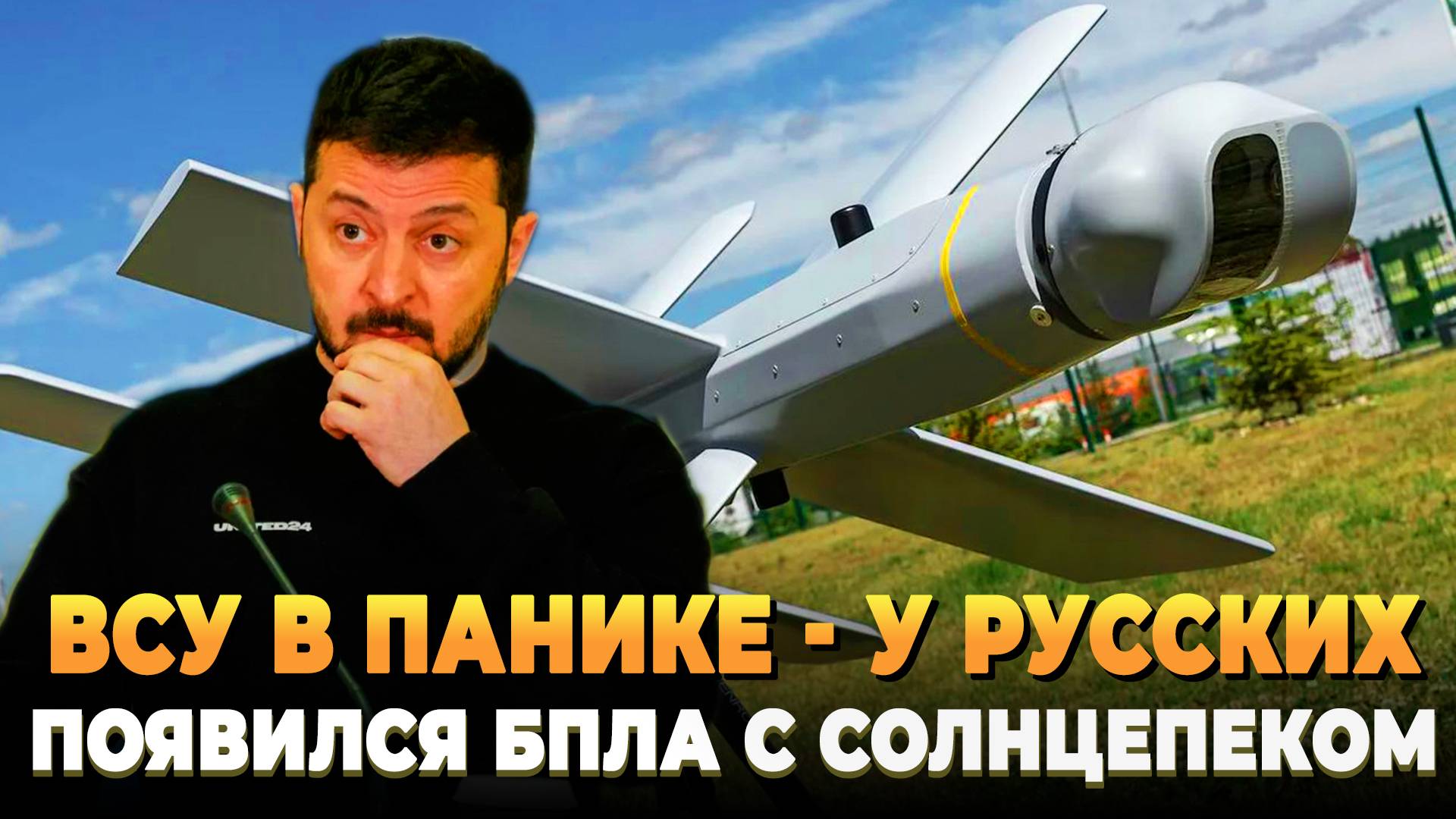 ВСУ в Панике - У Русских появился БПЛА с Солнцепеком