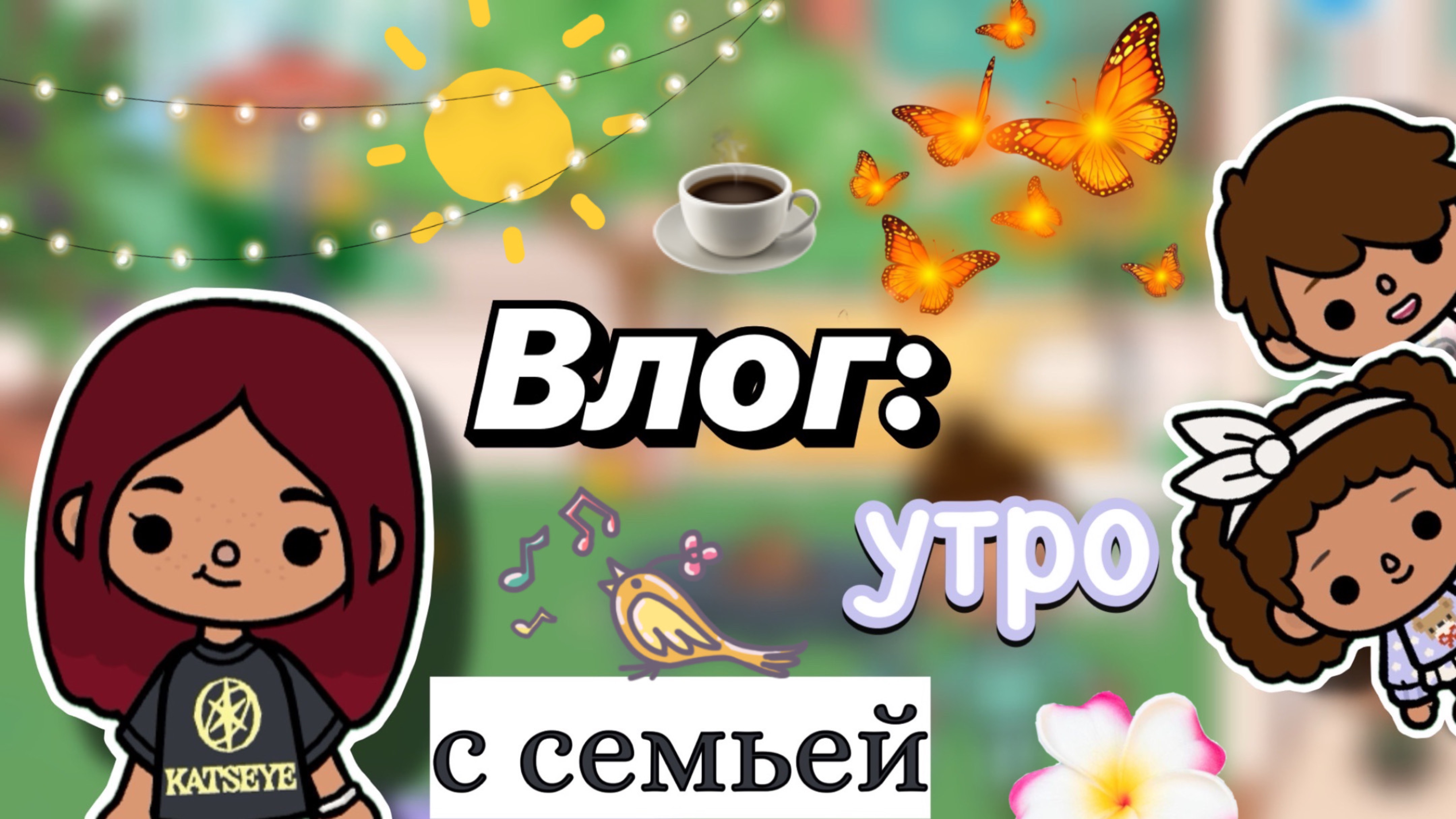 Утро с семьей ☀️🥰 / Toca Boca World / тока бока / toca boca / Secret Toca