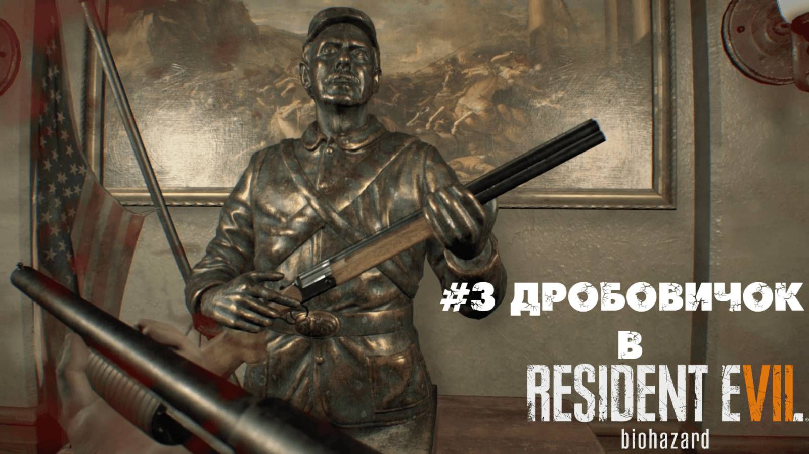 #3 Дробовичок в Resident Evil 7 Biohazard
