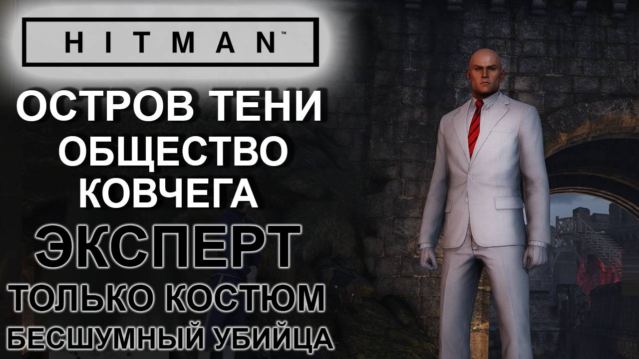 Hitman: Остров Тени, Общество Ковчега, сложность эксперт, только костюм, бесшумный убийца ✌