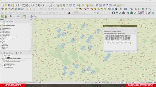 Поиск объектов по списку значений атрибута в QGIS