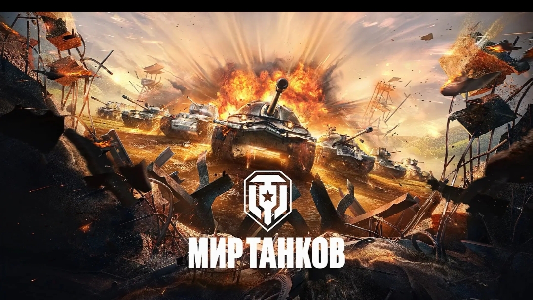 Мир Танков | просто игра | натиск