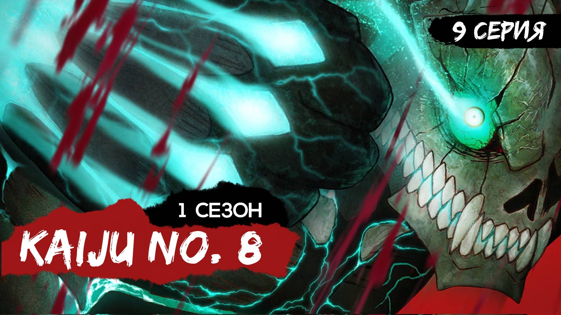 Кайдзю № 8 | 1 сезон 9 серия | Kaiju No. 8 (аниме - сериал), 2024