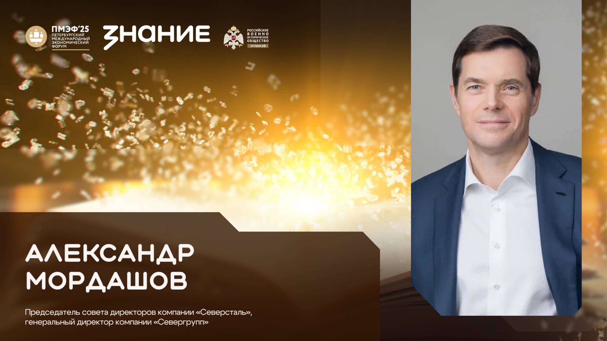 Алексей Мордашов на ПМЭФ 2025 - в студии Общества «Знание»