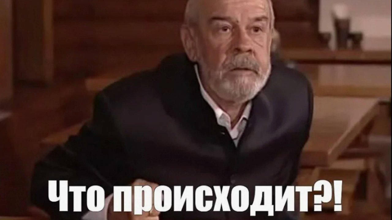 Что происходит...