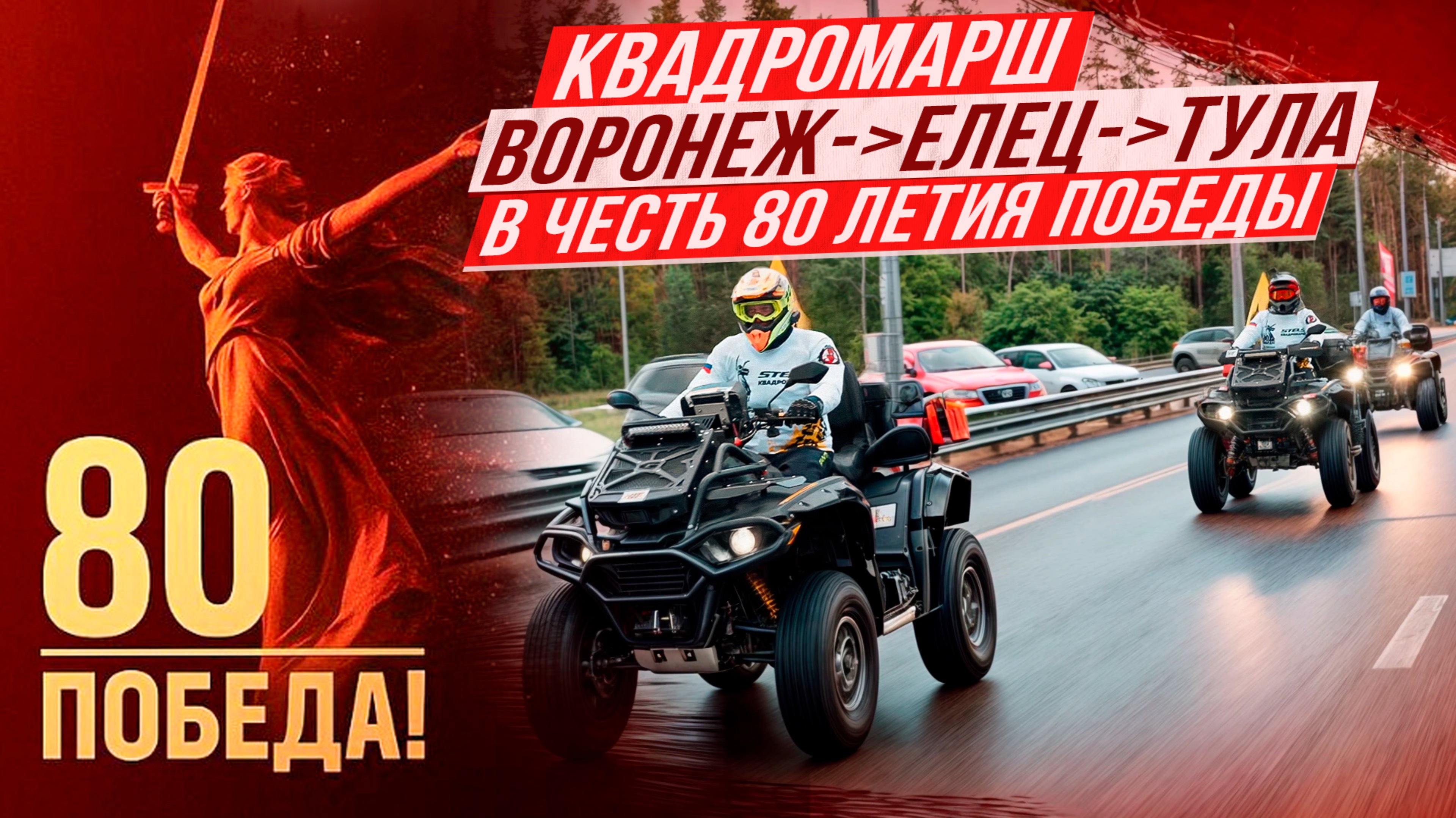КВАДРОМАРШ В ЧЕСТЬ 80 ЛЕТИЯ ПОБЕДЫ ОТ ВОРОНЕЖА ДО ТУЛЫ / 24 часа на квадроциклах