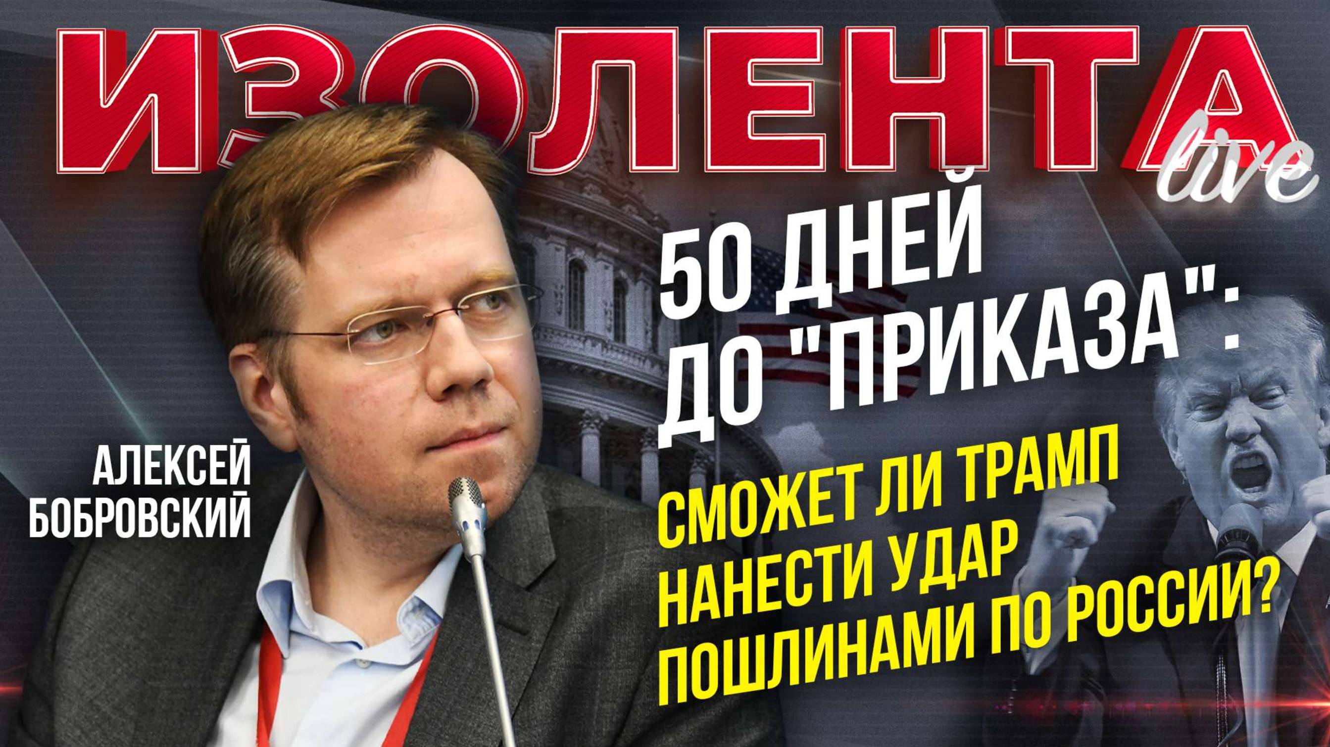 50 дней до "приказа": сможет ли Трамп нанести удар пошлинами по России? | Алексей Бобровский