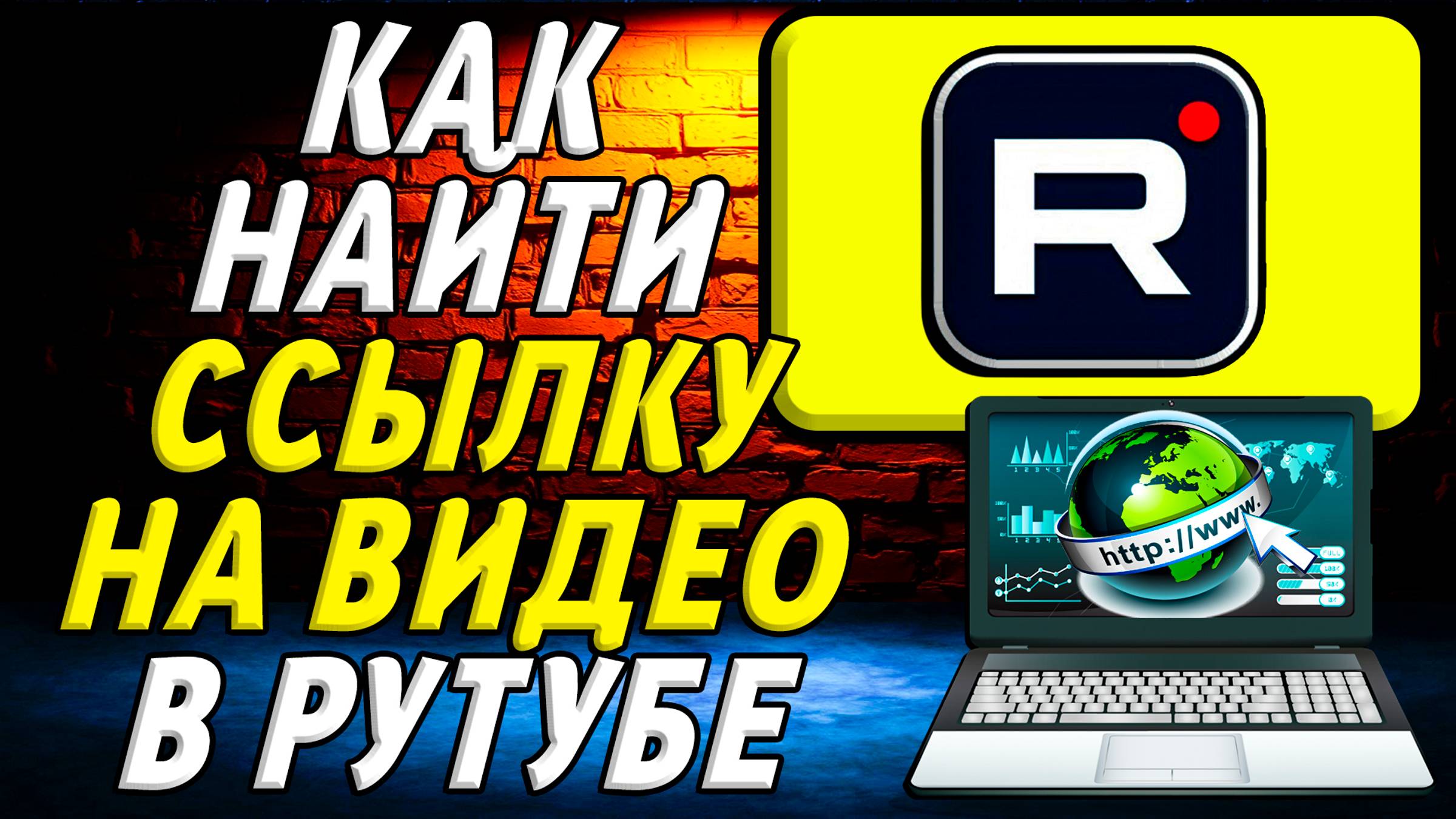 Как Найти Ссылку на Видео в Рутубе