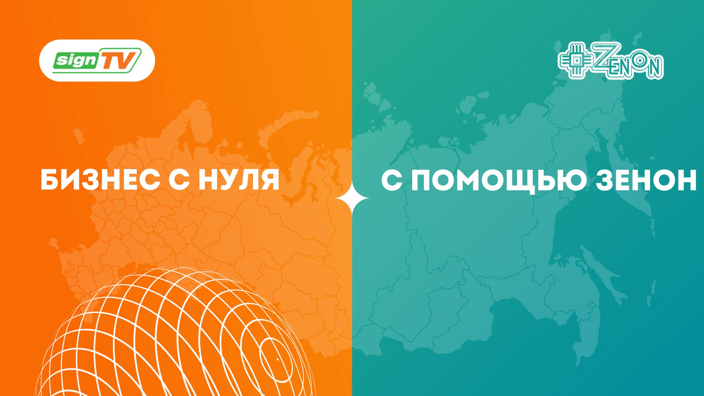 Бизнес с нуля с помощью ЗЕНОН