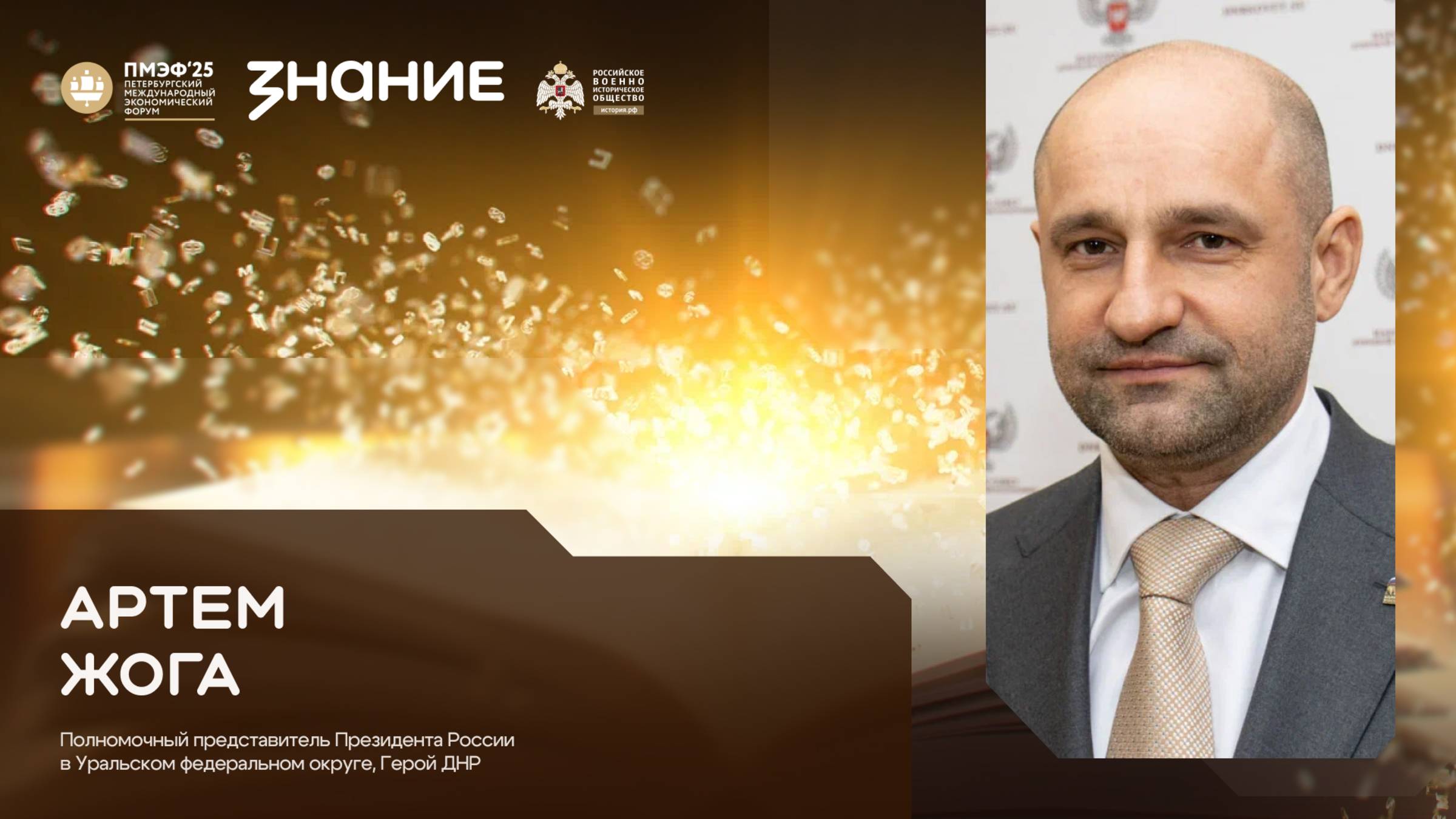 Артём Жога на ПМЭФ 2025 - в студии Общества «Знание»