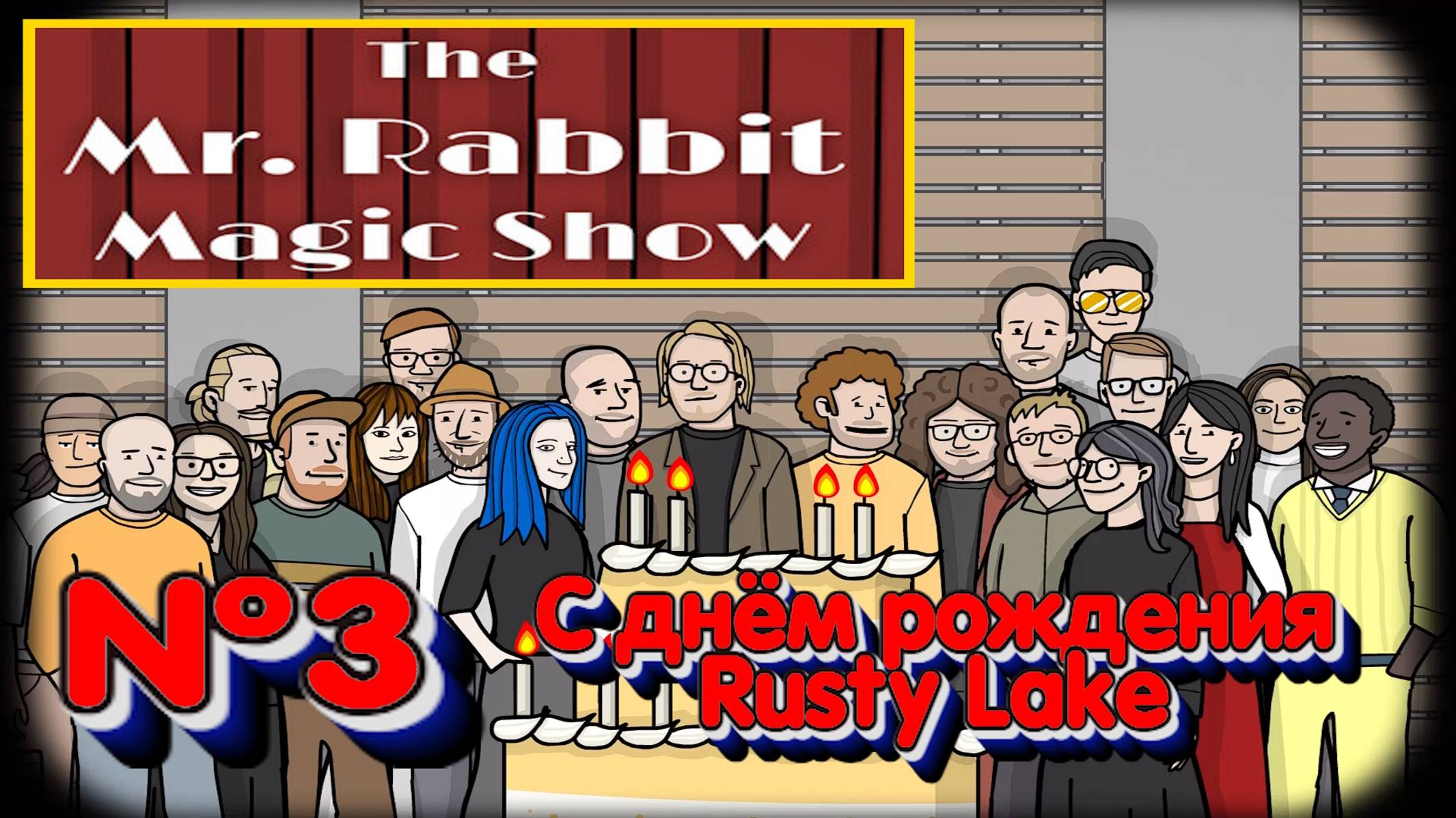 The Mr. Rabbit Magic Show:Прохождение:№3 С днём рождения Rusty Lake.