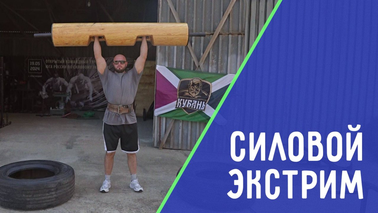 Самые сильные люди Кубани. ДЕТАЛИ СПОРТ