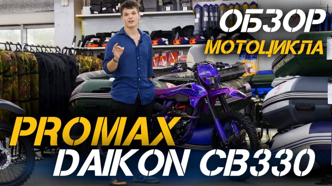 Обзор кроссового мотоцикла PROMAX DAIKON CB330 от X-MOTORS!
