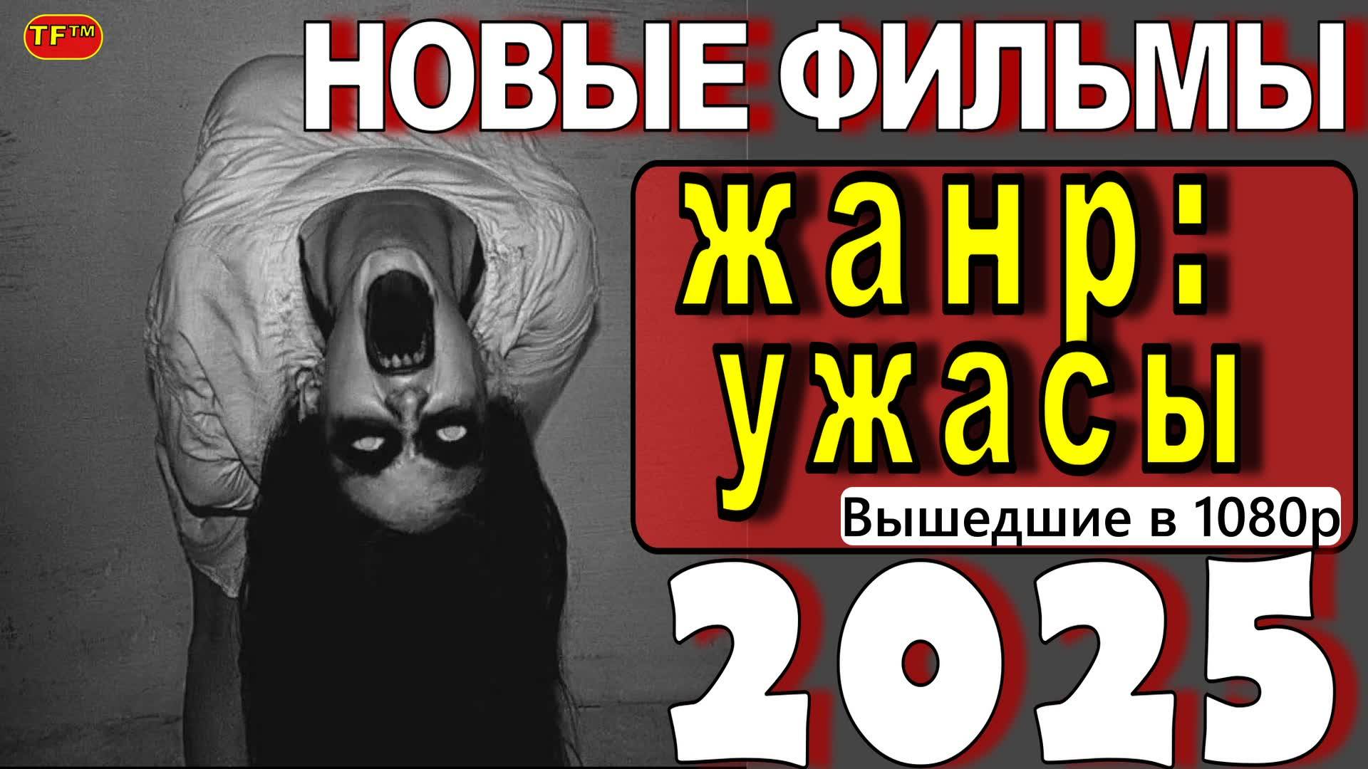 НОВЫЕ ФИЛЬМЫ В ЖАНРЕ ХОРРОР, УЖАСЫ 2025| ТОП ФИЛЬМОВ | ТРЕЙЛЕРЫ ФИЛЬМОВ | ФИЛЬМЫ КОТОРЫЕ УЖЕ ВЫШЛИ