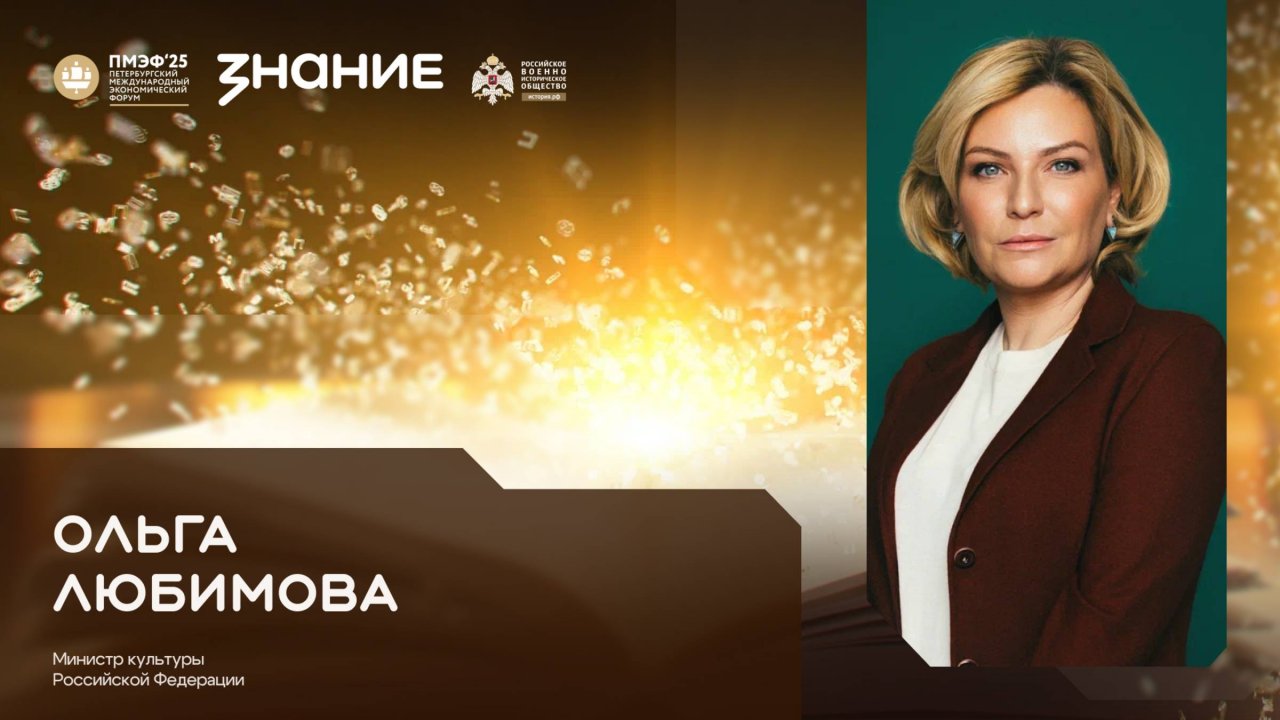 Ольга Любимова на ПМЭФ 2025 - в студии Общества «Знание»