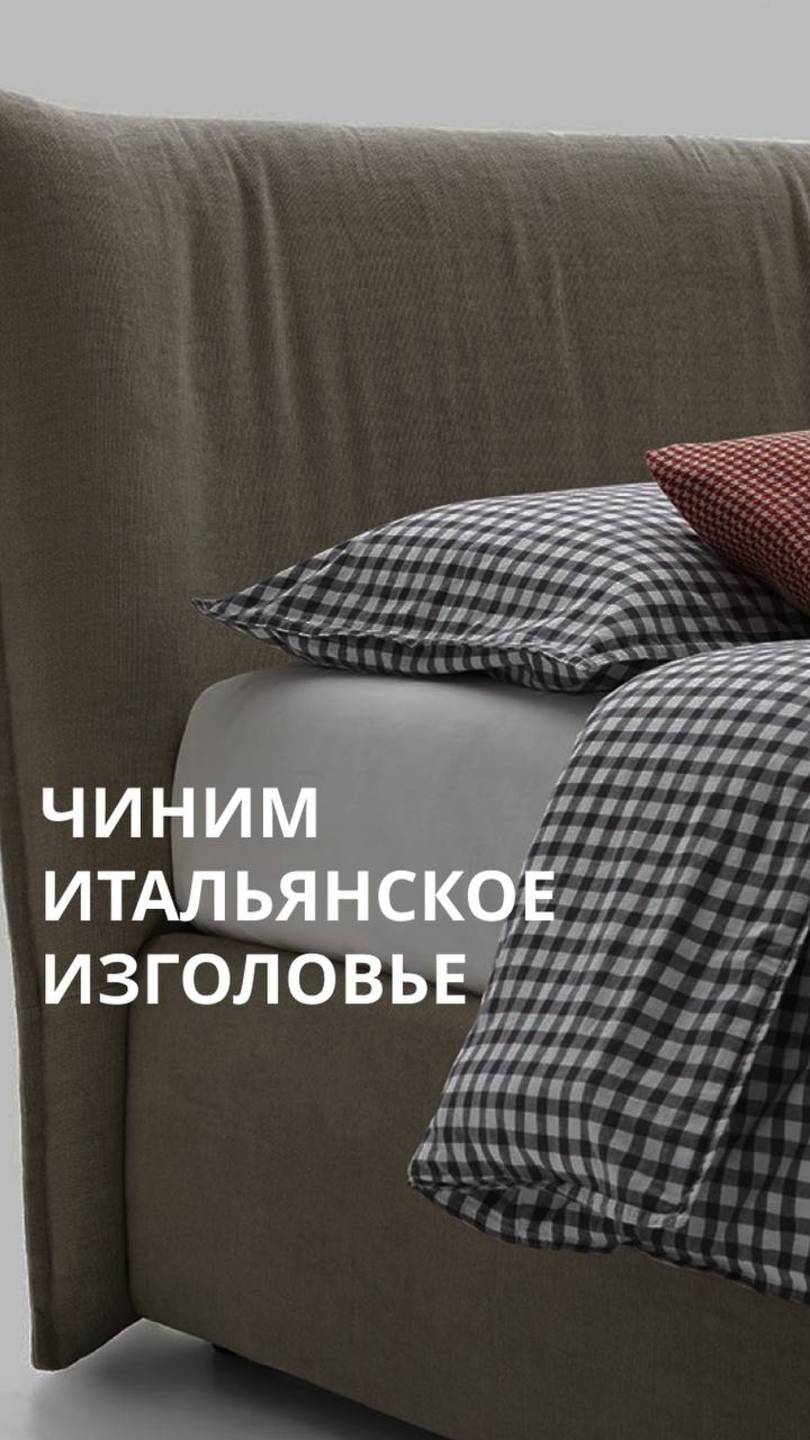 Чиним итальянское изголовье