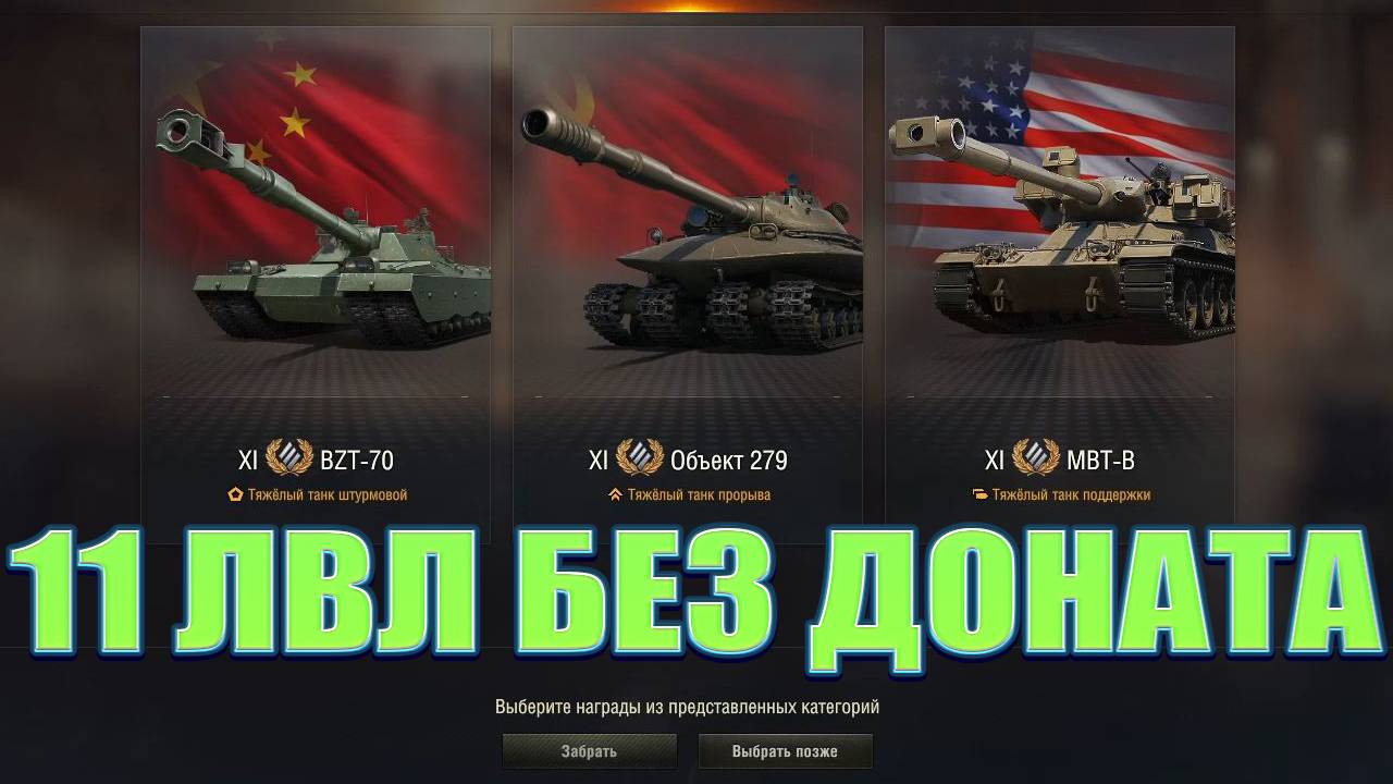11 ЛВЛ БЕЗ ДОНАТА ★ МИР ТАНКОВ