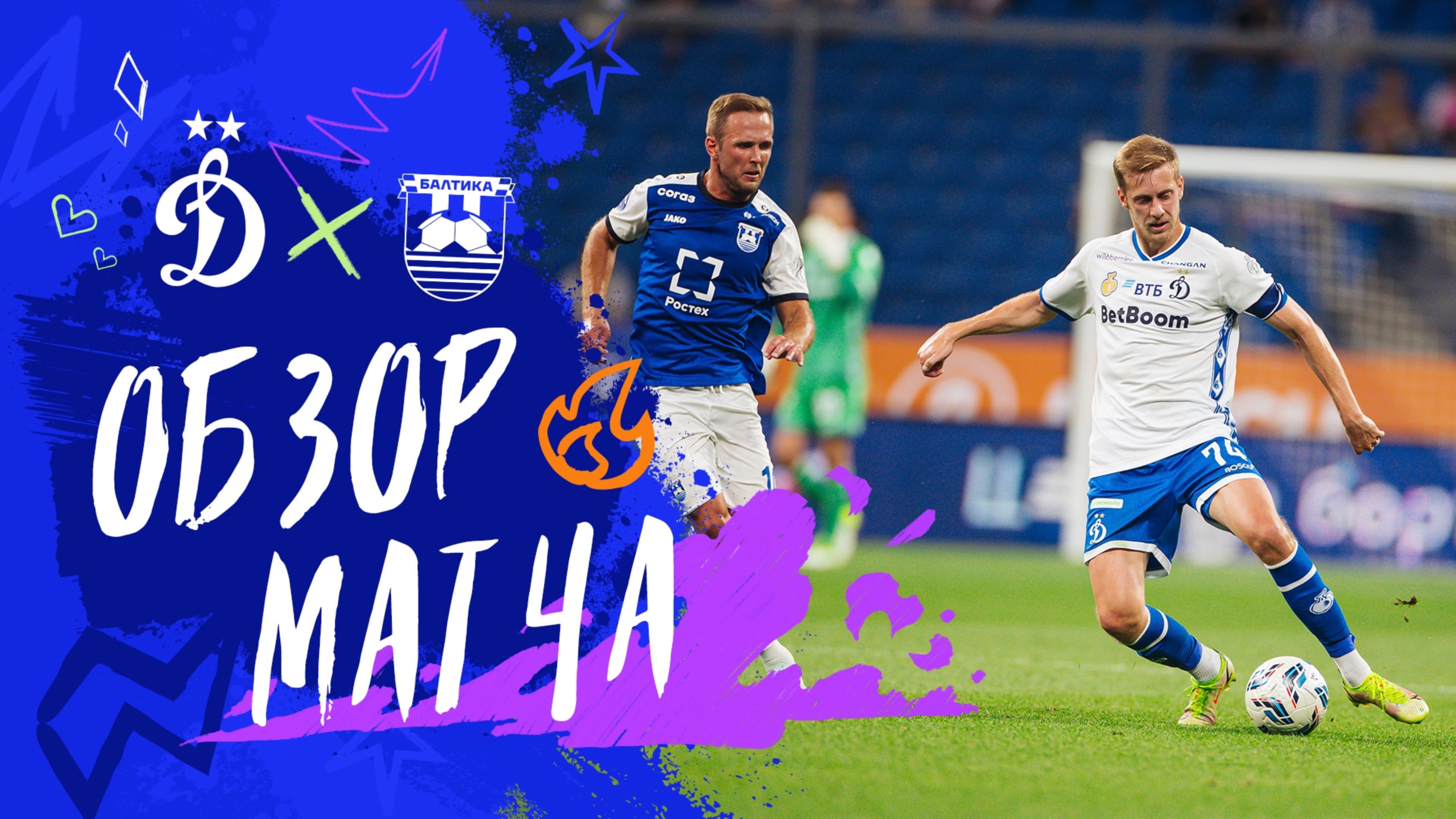 «Динамо» — «Балтика». Обзор матча 1-го тура Мир РПЛ 18.07.25