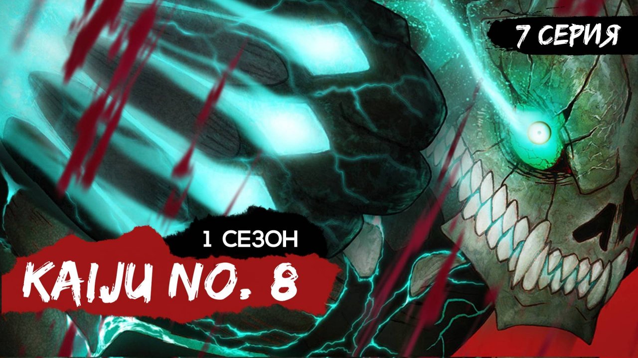 Кайдзю № 8 | 1 сезон 7 серия | Kaiju No. 8 (аниме - сериал), 2024