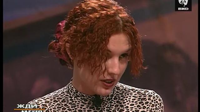 Жди Меня 03.02.2003