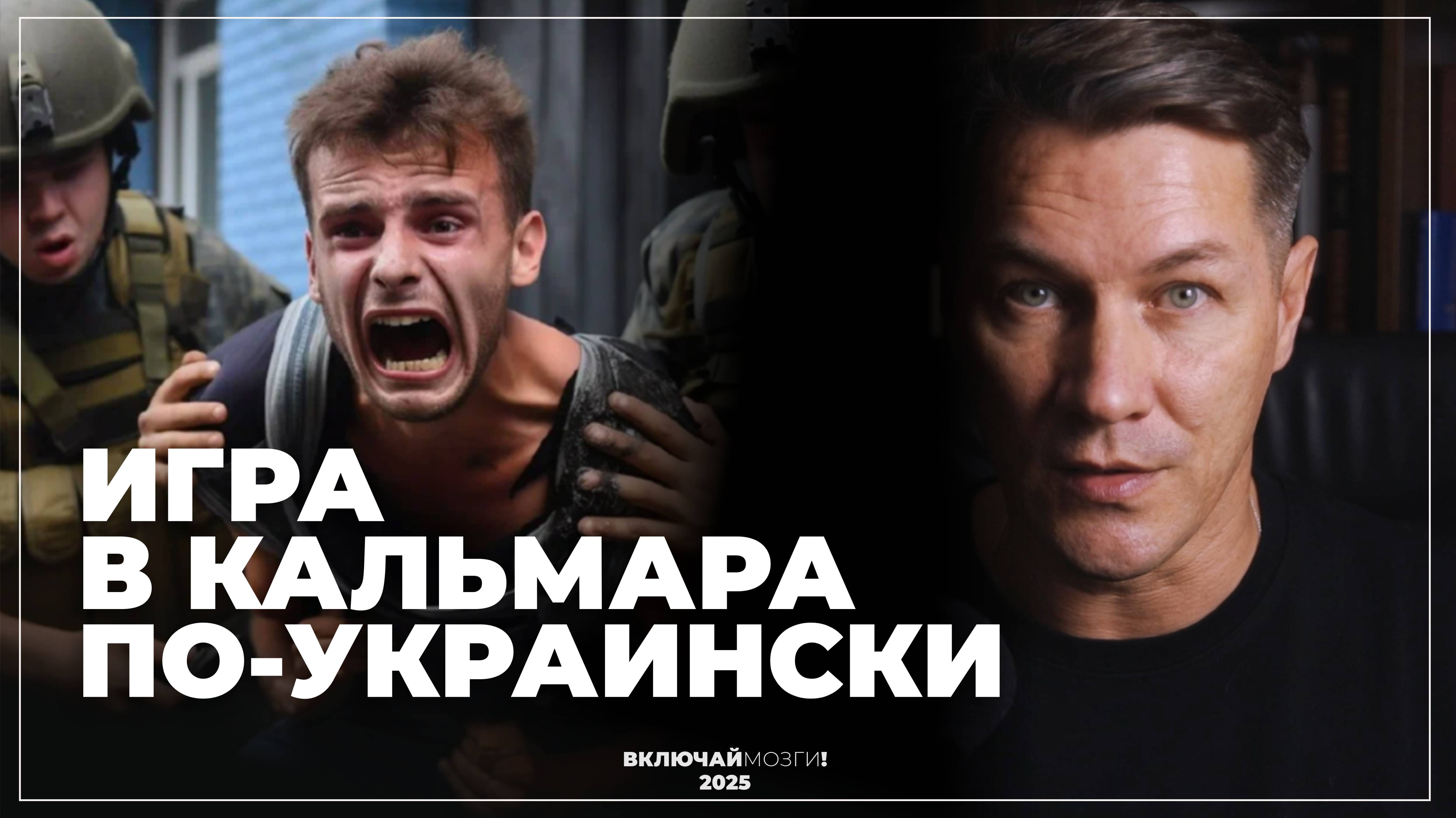 Игра в кальмара по-украински. Насильственная мобилизация на Украине.