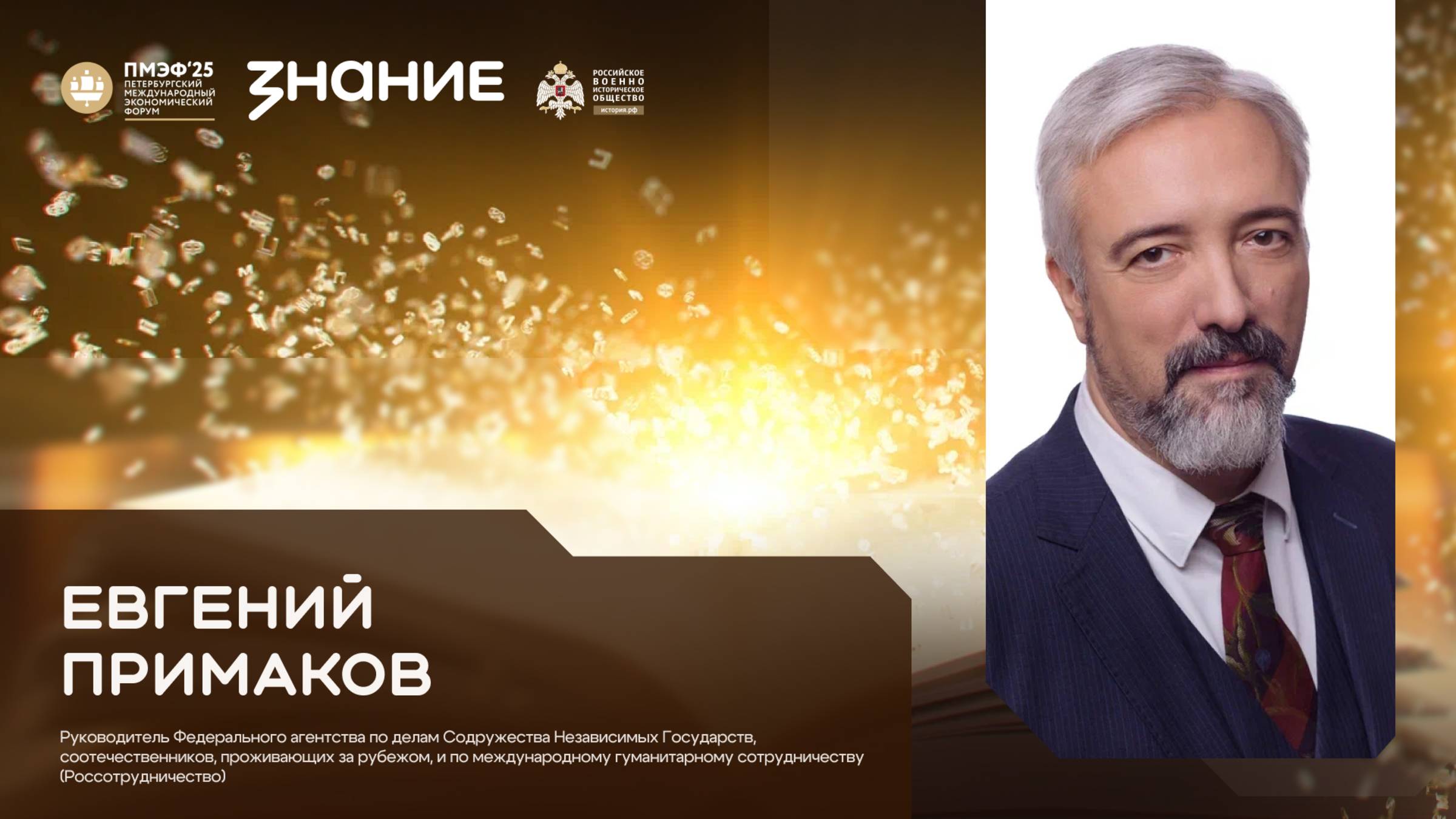 Евгений Примаков на ПМЭФ 2025 - в студии Общества «Знание»