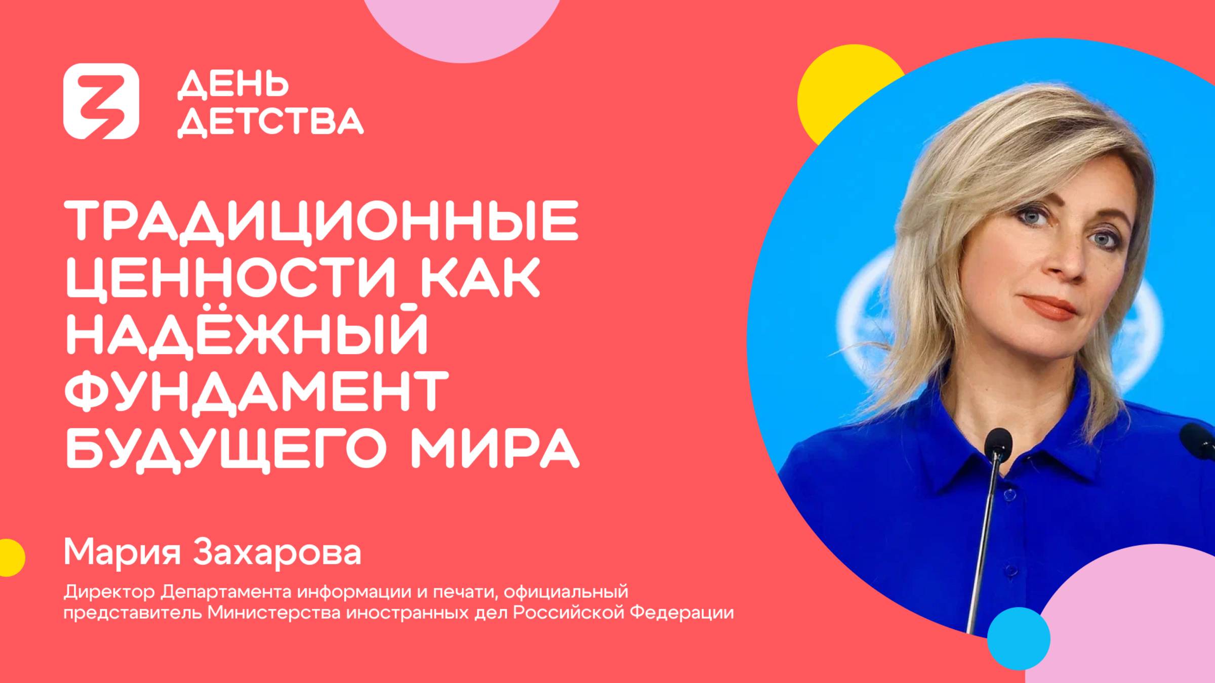 Мария Захарова | Традиционные ценности как надёжный фундамент будущего мира