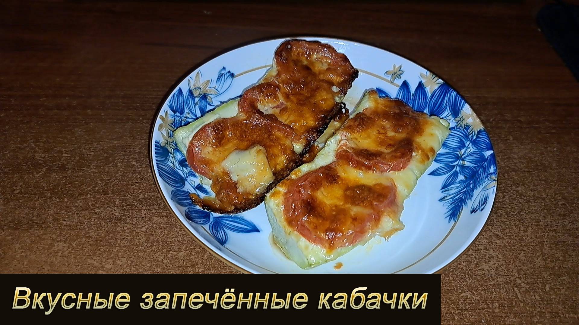 Вкусные запечённые кабачки