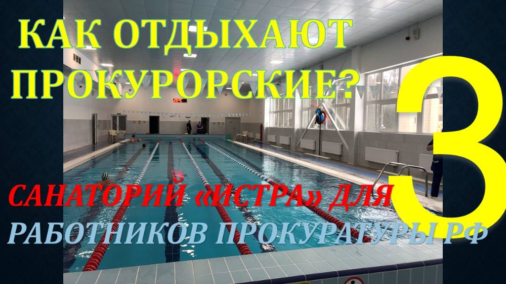 Как отдыхают прокурорские? Обзор санатория для РП РФ "Истра". Часть 3 - Спорт и развлечения