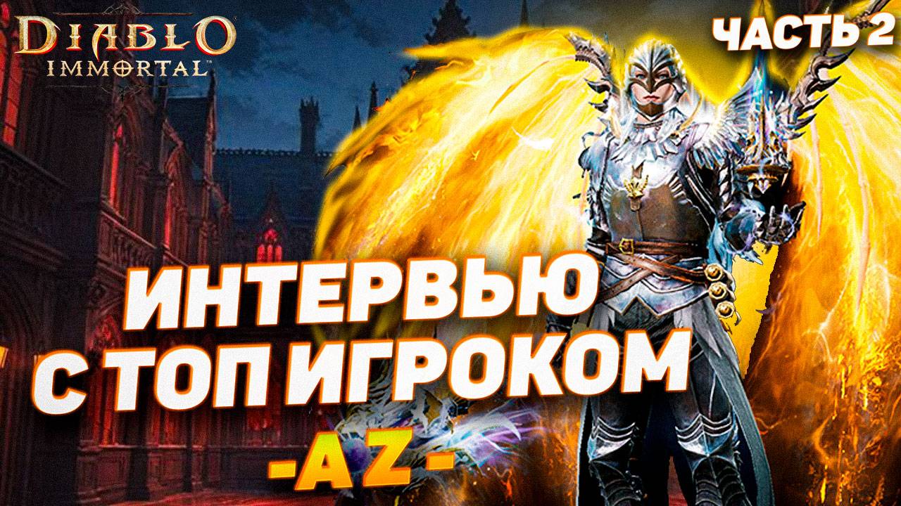 Игрок -AZ- | Трудно быть ТОПом | Интервью с топовым игроком Европы! |Часть 2
