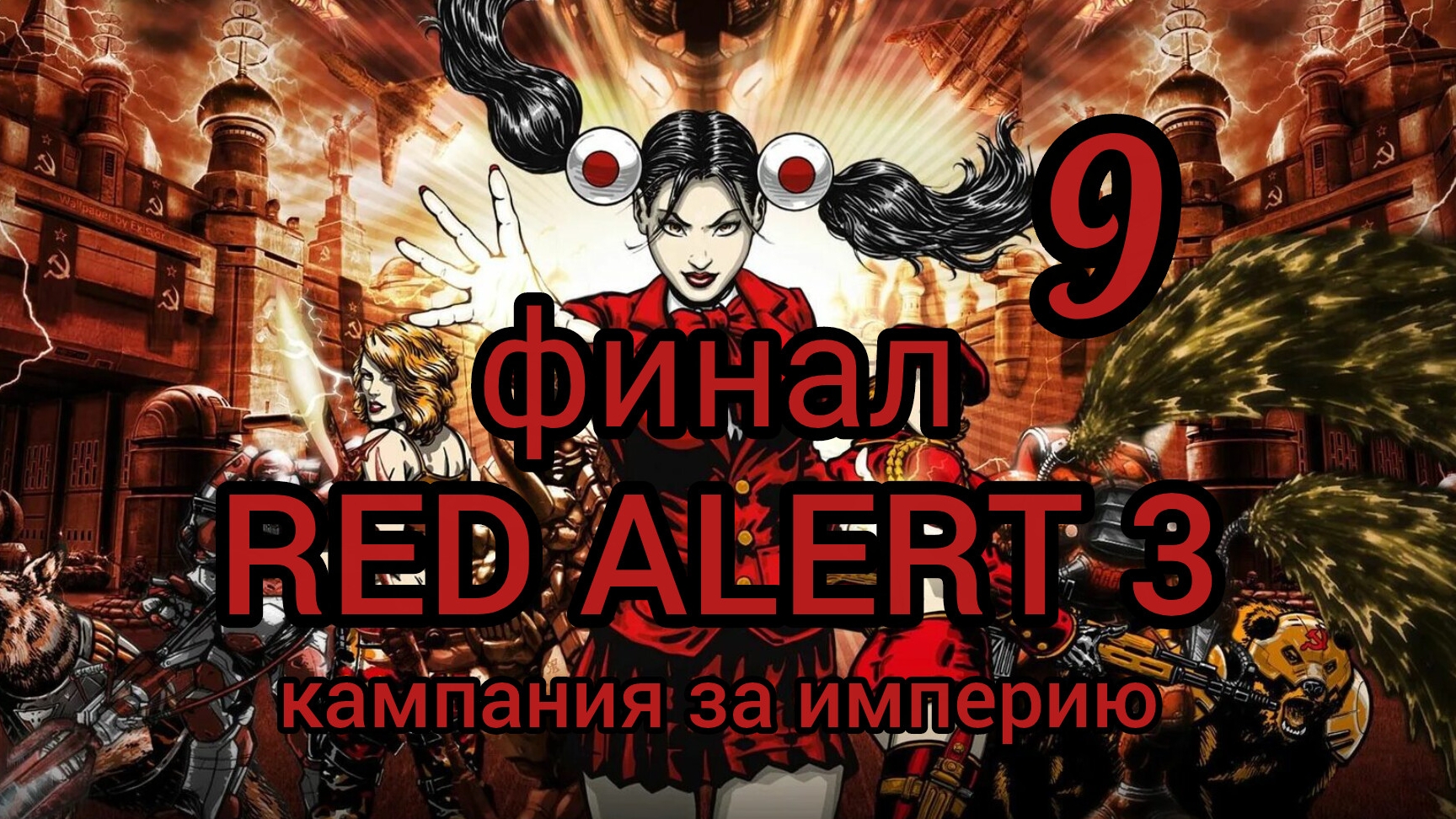 Command & Conquer. RED ALERT 3. Кампания за Империю (япония). Миссия 9. Полностью на русском языке.