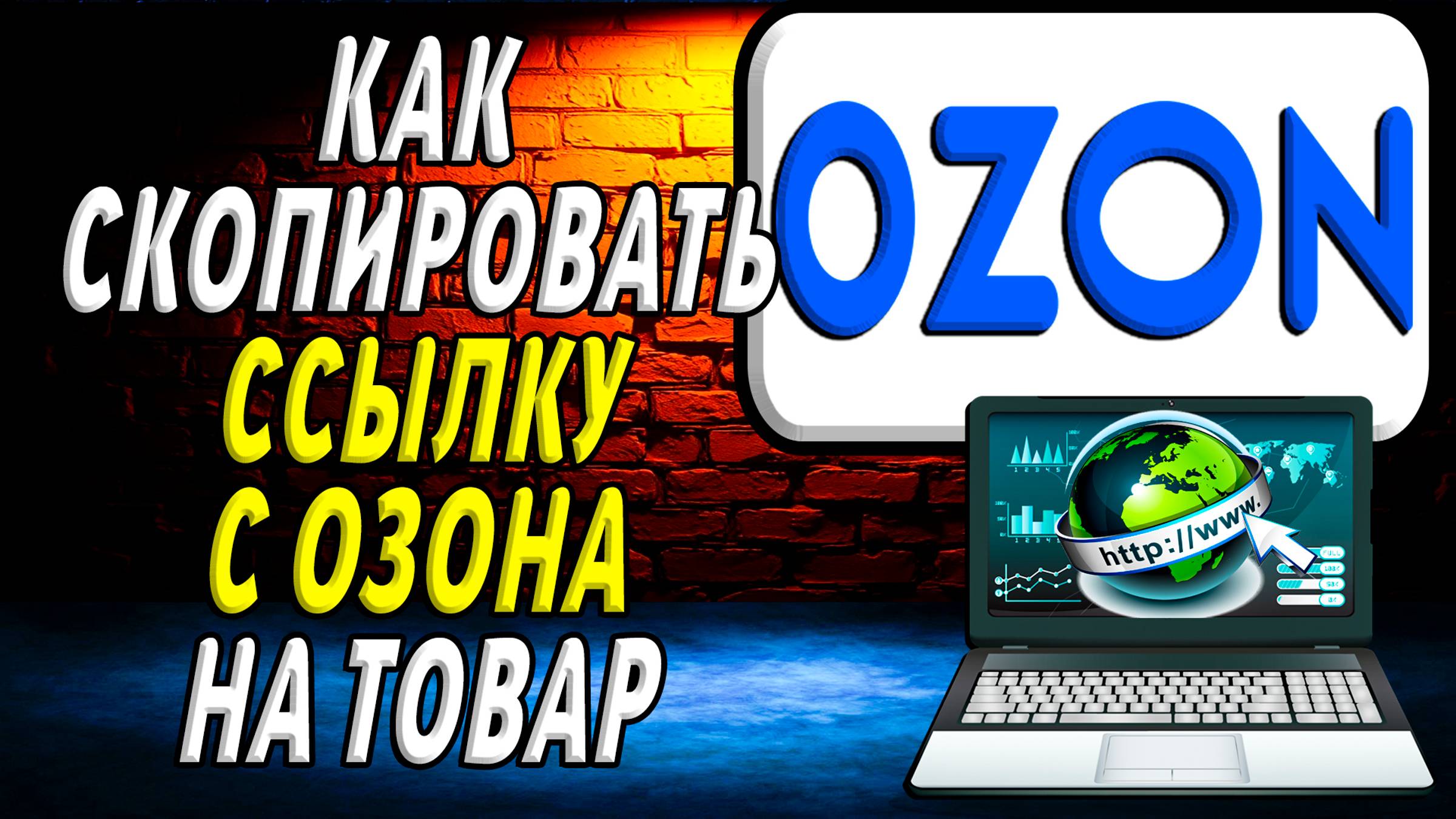 Как Скопировать Ссылку с Озона на Товар