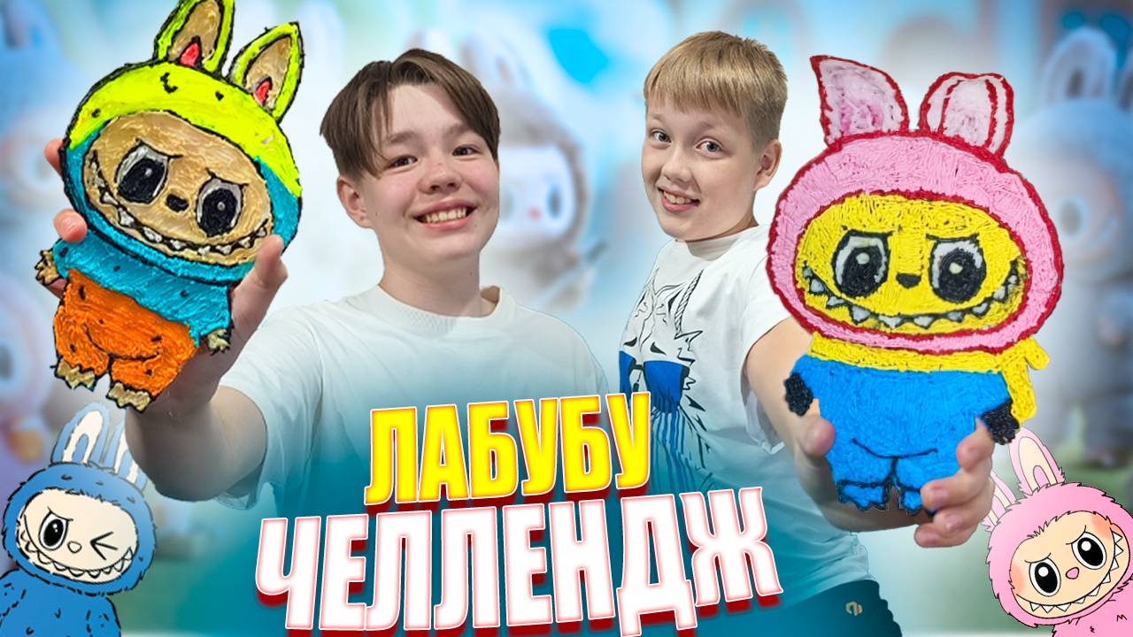 Рисуем Лабубу 3D ручками! Кто круче? Лабубу челлендж.
