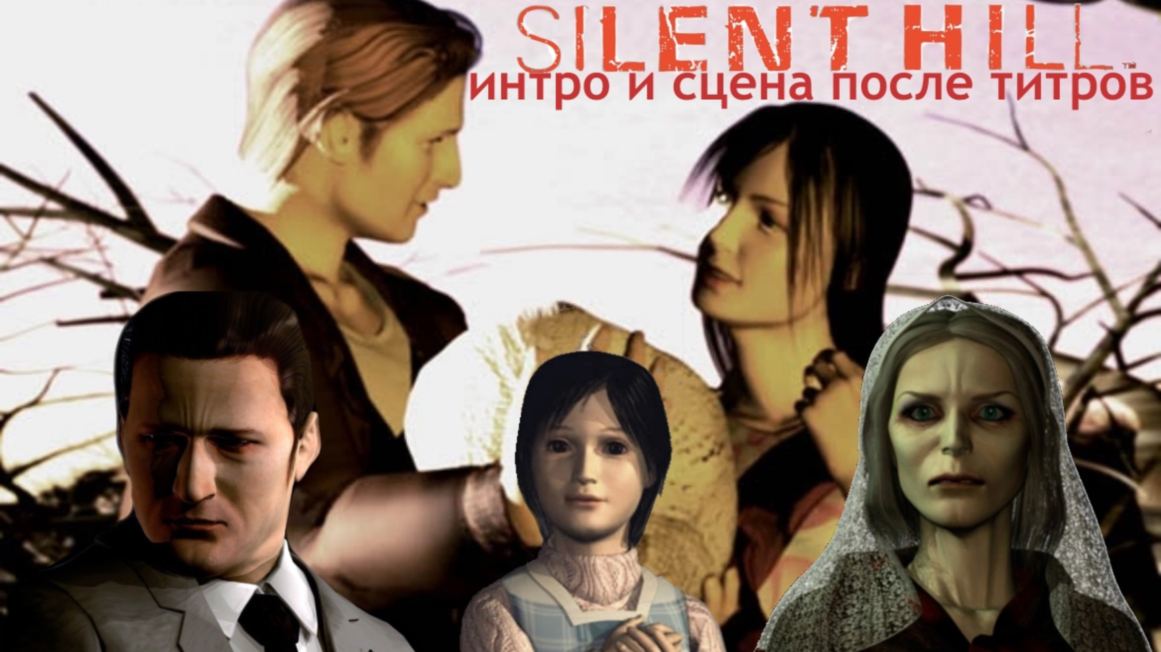 Сайлент Хилл 1 | Интро и сцена после титров (игра)