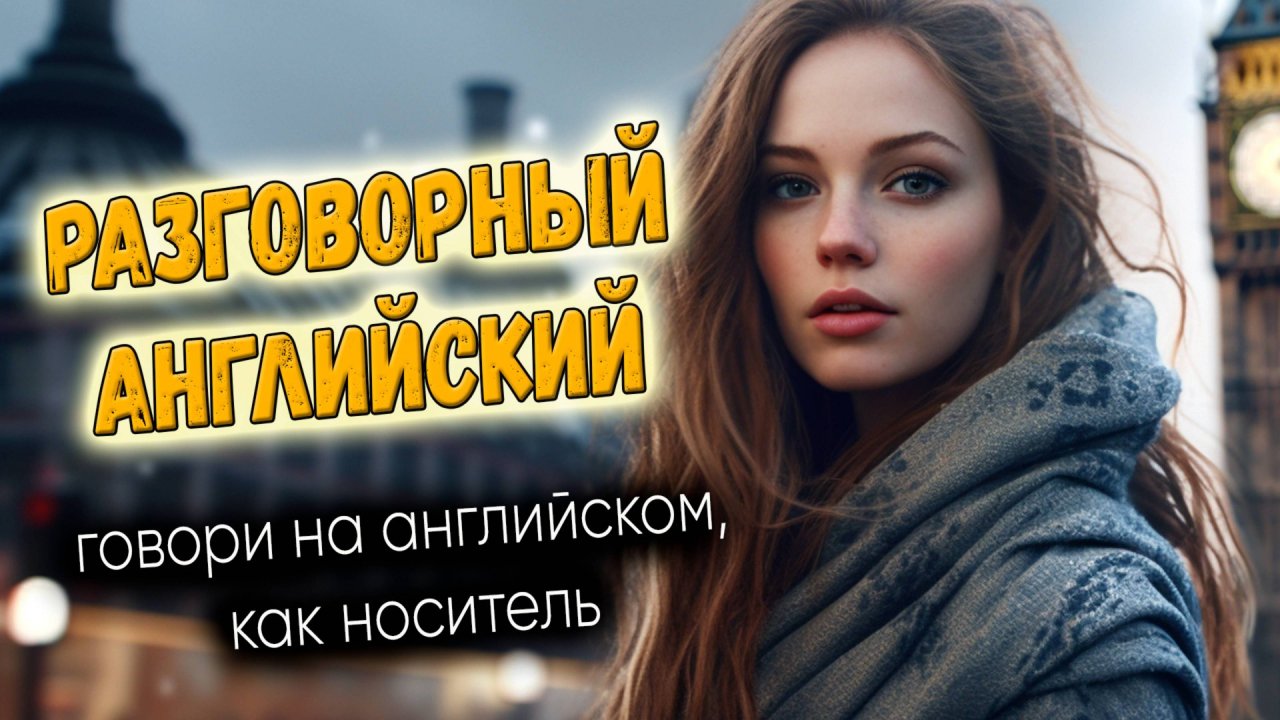 Разговорный английский. Говори, как носитель #3