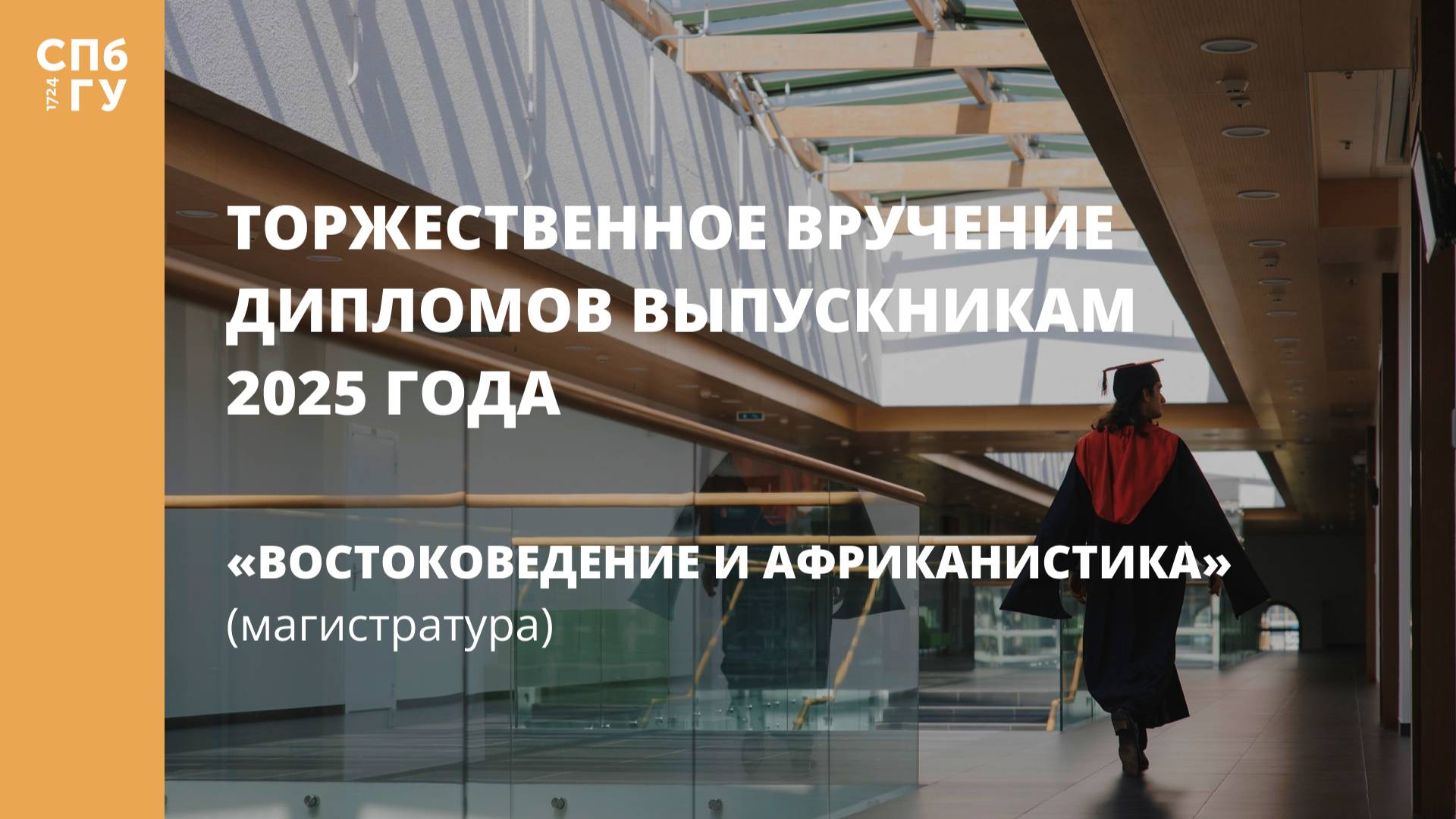 Торжественное вручение дипломов выпускникам в 2025 году