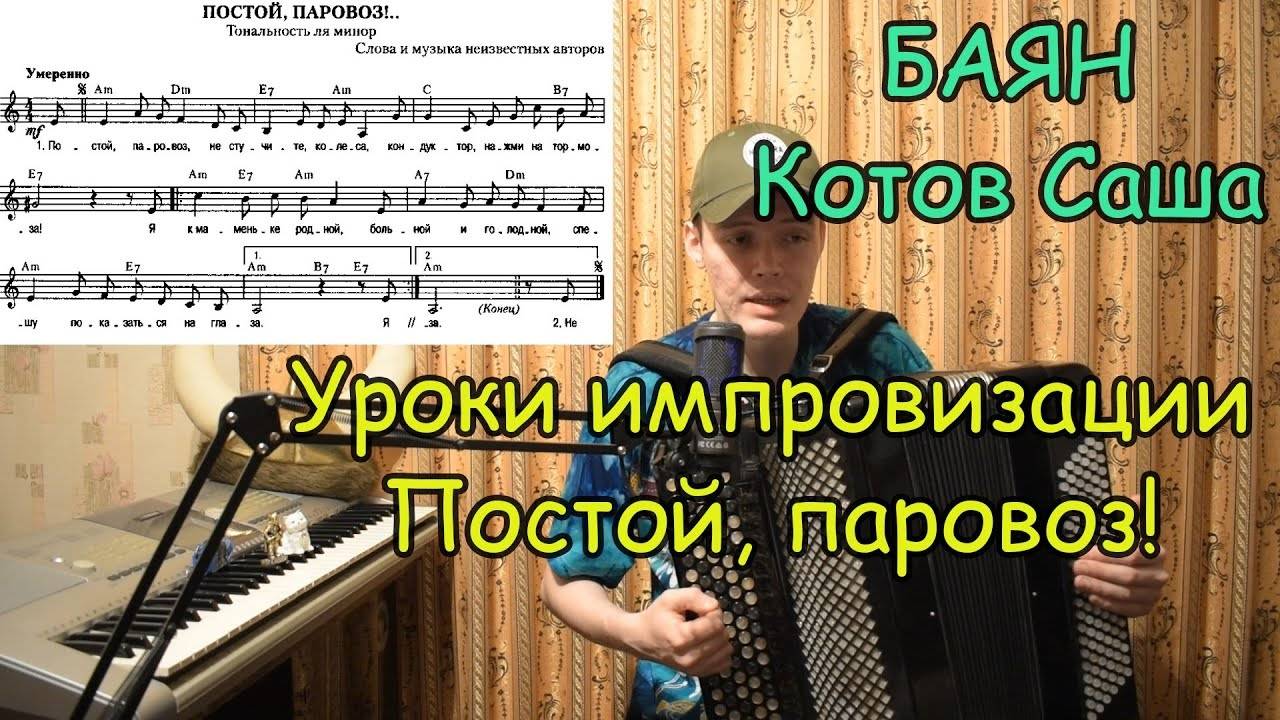 Мастер-класс по основам импровизации на баяне от Котова Саши на примере песни "Постой, паровоз!"