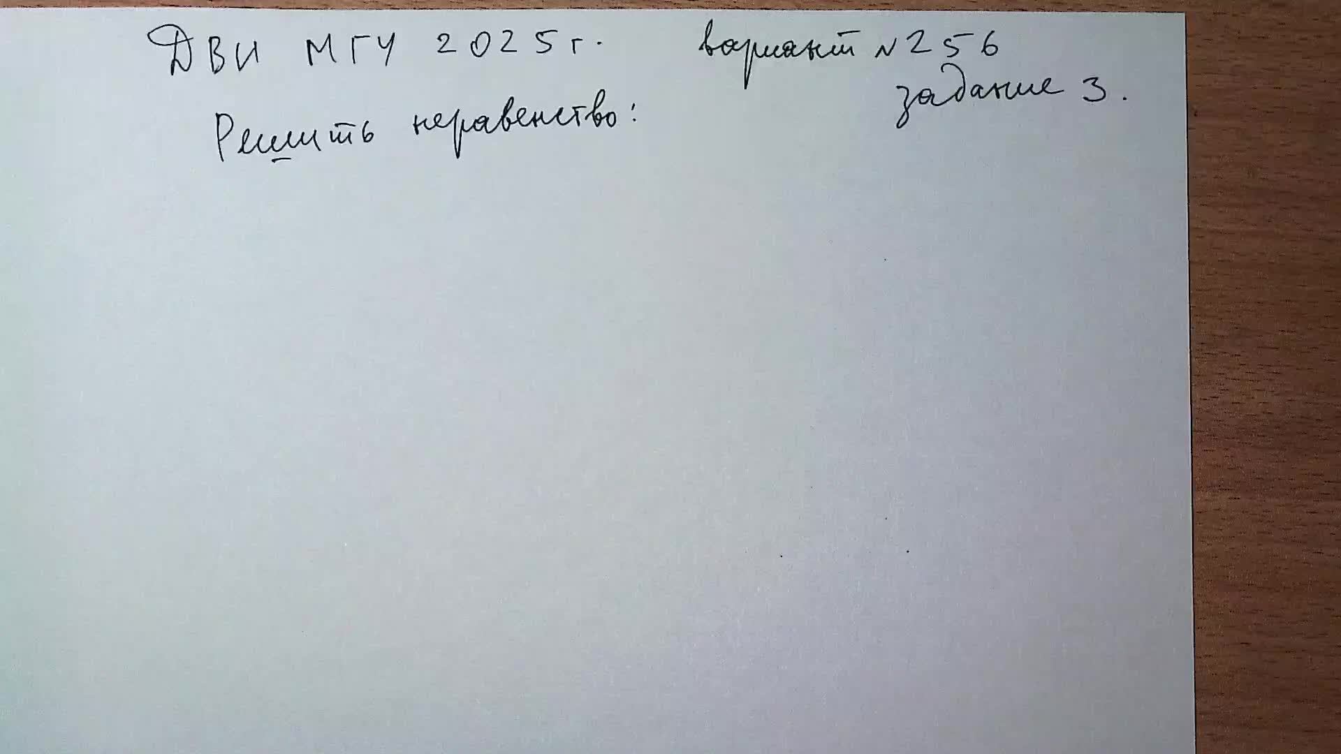 ДВИ МГУ 2025 г. вариант 256 задание 3.