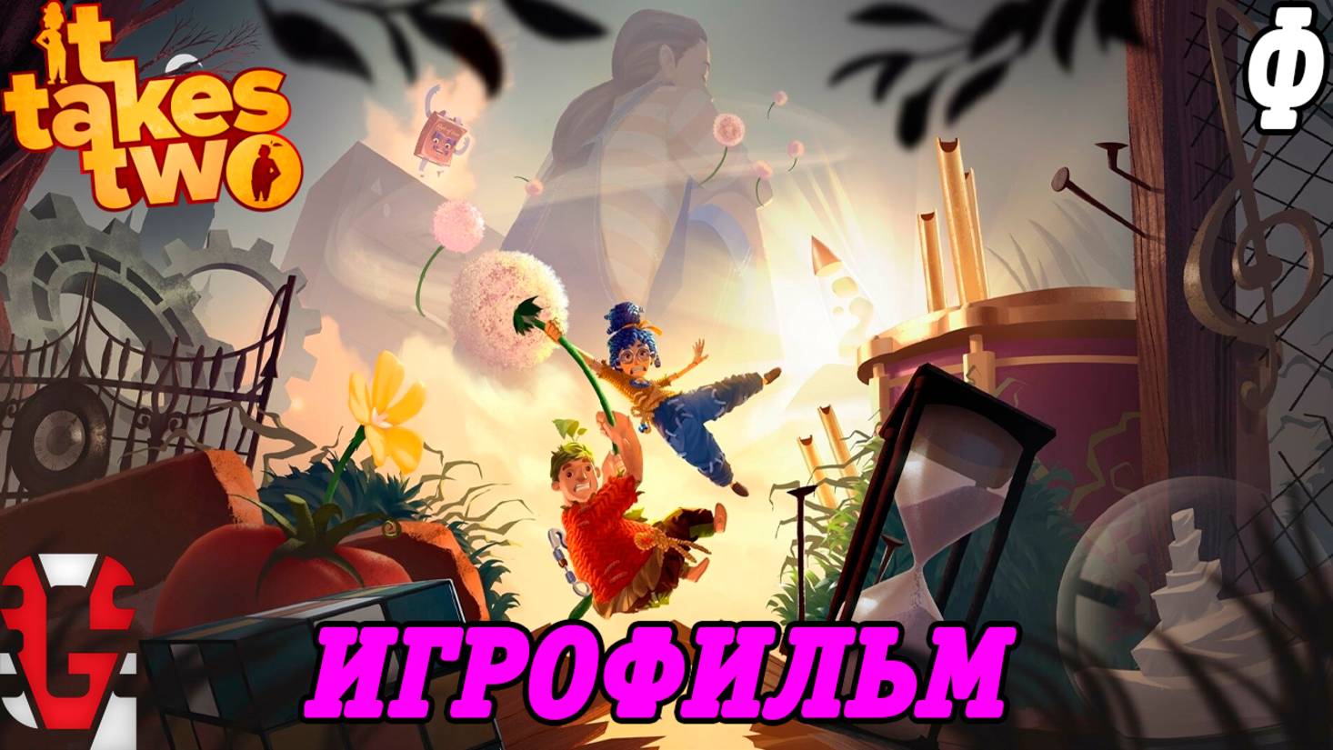 It Takes Two | Игрофильм | Русская озвучка GamesVoice | Финал | Без комментариев
