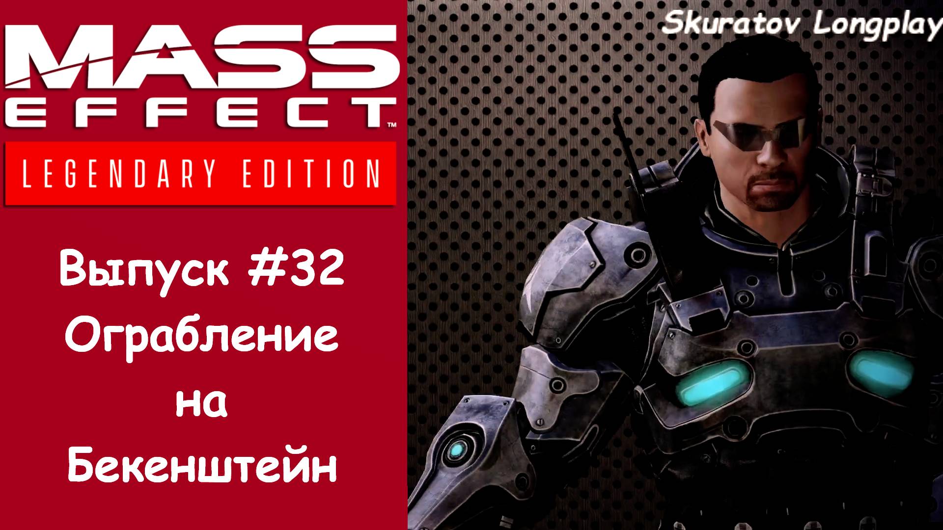 Прохождение Mass Effect 2: Legendary Edition. Выпуск #32 - Ограбление на Бекенштейн