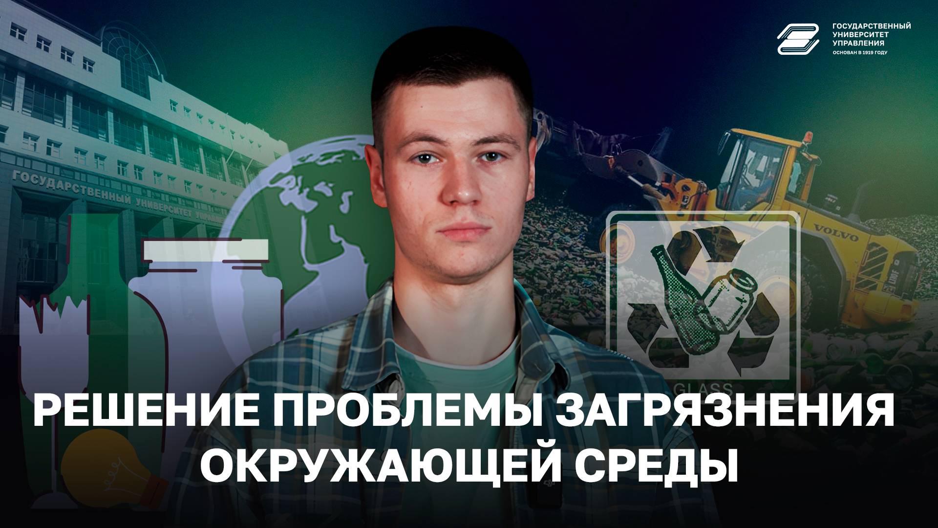 Решение проблемы загрязнения окружающей среды | ГУУ